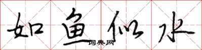 段相林如魚似水行書怎么寫