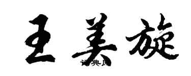 胡問遂王美旋行書個性簽名怎么寫