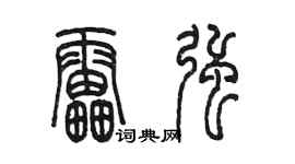 陳墨雷強篆書個性簽名怎么寫