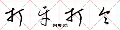 梁錦英打牙打令草書怎么寫