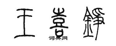 陳墨王喜錚篆書個性簽名怎么寫