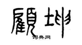 曾慶福顧坤篆書個性簽名怎么寫