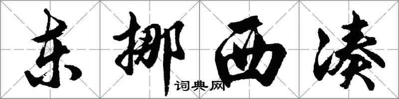 胡問遂東挪西湊行書怎么寫