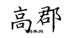 丁謙高郡楷書個性簽名怎么寫