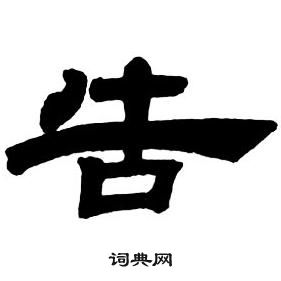 鄧石如隸書字帖中告的寫法