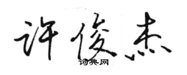 駱恆光許俊傑行書個性簽名怎么寫