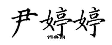 丁謙尹婷婷楷書個性簽名怎么寫