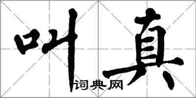 翁闓運叫真楷書怎么寫