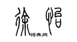 陳墨徐怡篆書個性簽名怎么寫