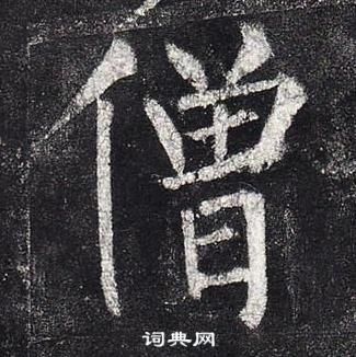 柳公權玄秘塔碑中僧的寫法