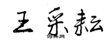 曾慶福王采耘行書個性簽名怎么寫