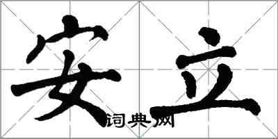 翁闓運安立楷書怎么寫