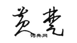 駱恆光黃楚草書個性簽名怎么寫