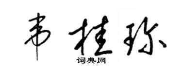 梁錦英韋桂珍草書個性簽名怎么寫