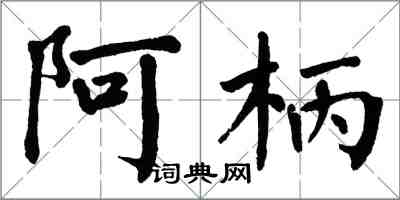 翁闓運阿柄楷書怎么寫