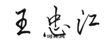 駱恆光王忠江行書個性簽名怎么寫