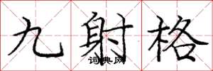 龐中華九射格楷書怎么寫