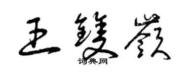 曾慶福王雙嶺草書個性簽名怎么寫
