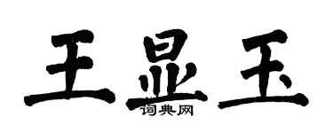 翁闓運王顯玉楷書個性簽名怎么寫