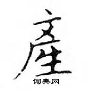 鄧散木寫的硬筆楷書產