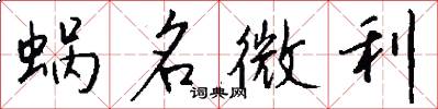 蝸名微利怎么寫好看