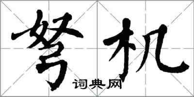 翁闓運弩機楷書怎么寫