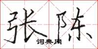 駱恆光張陳楷書怎么寫