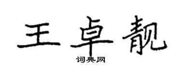 袁強王卓靚楷書個性簽名怎么寫