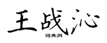 丁謙王戰沁楷書個性簽名怎么寫