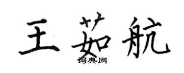 何伯昌王茹航楷書個性簽名怎么寫