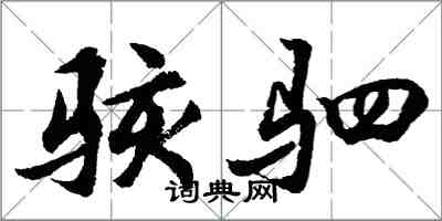 胡問遂駭駟行書怎么寫