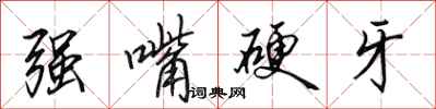 田英章強嘴硬牙行書怎么寫