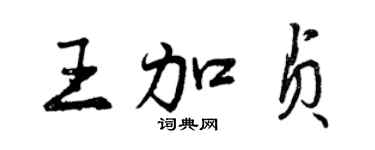 曾慶福王加貞行書個性簽名怎么寫