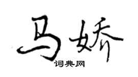 曾慶福馬嬌行書個性簽名怎么寫
