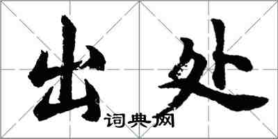 胡問遂出處行書怎么寫