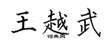 何伯昌王越武楷書個性簽名怎么寫