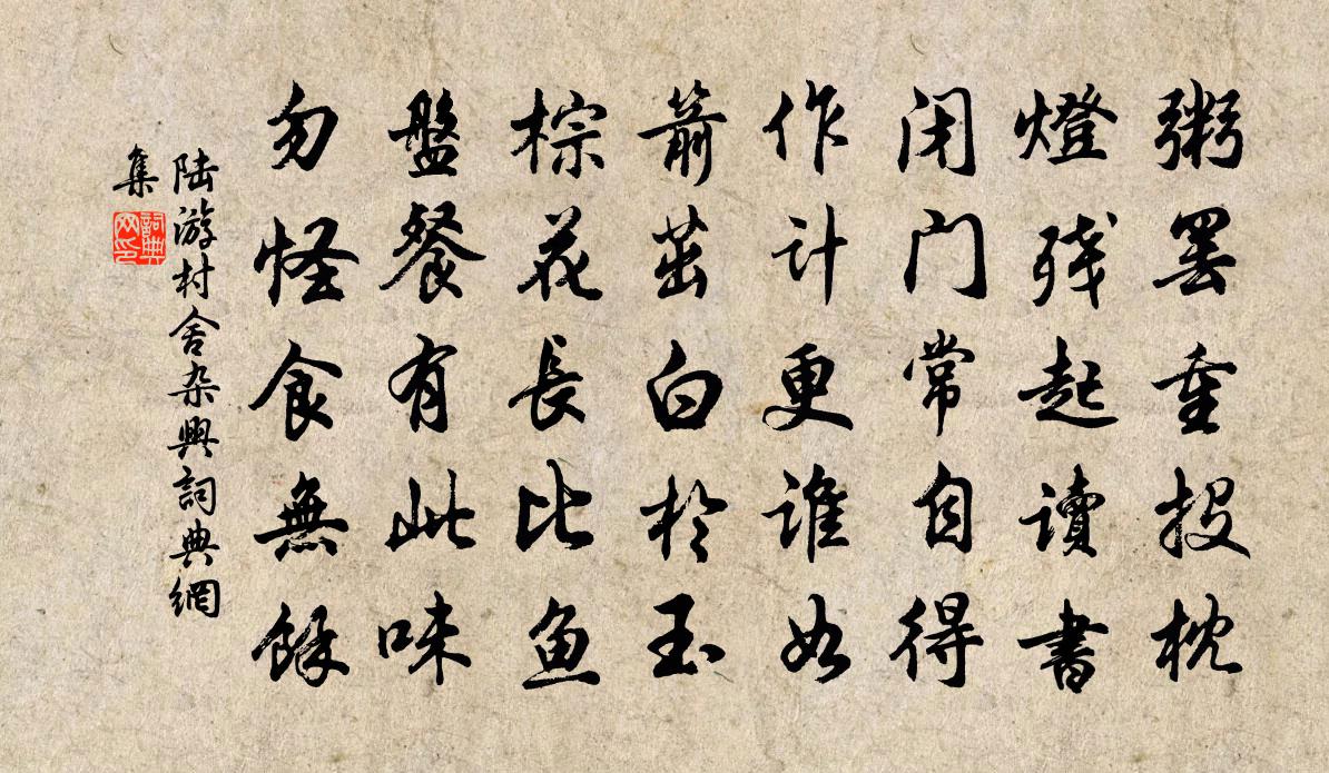 陸游村舍雜興書法作品欣賞