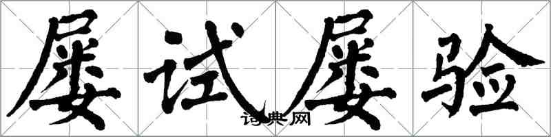 翁闓運屢試屢驗楷書怎么寫