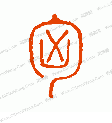 說文解字寫的匈