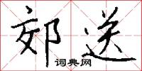 梯陟的意思_梯陟的解釋_國語詞典