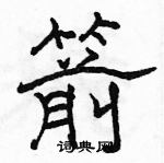 駱恆光寫的硬筆隸書箭