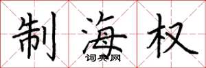 荊霄鵬制海權楷書怎么寫