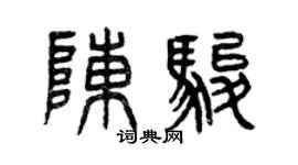 曾慶福陳駿篆書個性簽名怎么寫