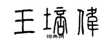 曾慶福王培偉篆書個性簽名怎么寫