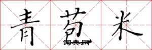 黃華生青苞米楷書怎么寫