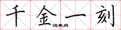 荊霄鵬千金一刻楷書怎么寫