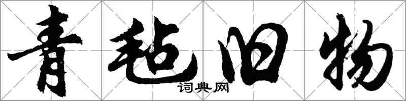 胡問遂青氈舊物行書怎么寫