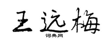曾慶福王遠梅行書個性簽名怎么寫