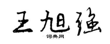 曾慶福王旭強行書個性簽名怎么寫