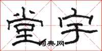 駱恆光堂宇隸書怎么寫